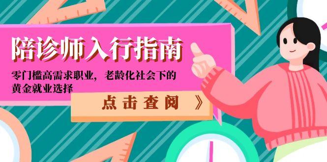 陪诊师入行指南：零门槛高需求职业，老龄化社会下的黄金就业选择-yicbd