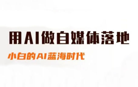 桔梗老师·用AI做自媒体落地-yicbd