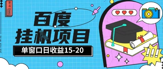 百度极速全自动打金实操项目单日单窗口15-20+小白轻松上手【揭秘】-yicbd