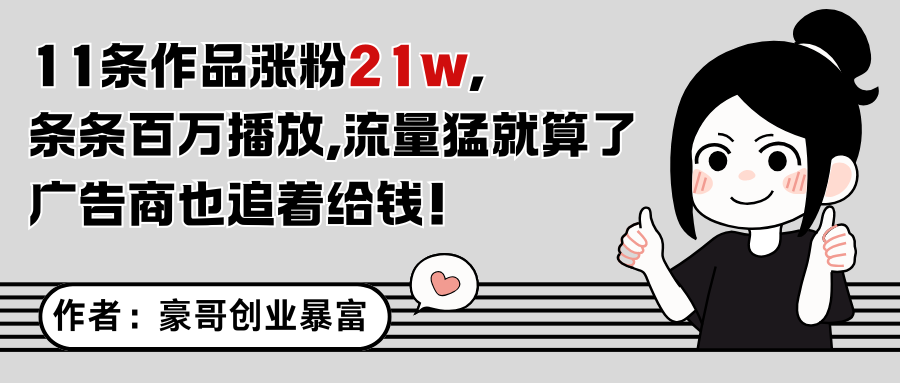 11条作品涨粉21万，不露脸不直播，条条百万播放，广告商也喜欢-yicbd