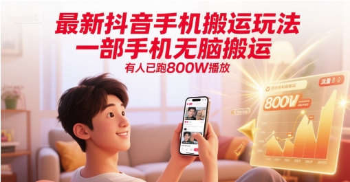 最新抖音手机搬运玩法，一部手机无脑搬运，有人已跑800W播放-yicbd