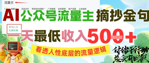 AI公众号流量主摘抄金句，看透人性底层的流量逻辑，一天最低收入5张-yicbd