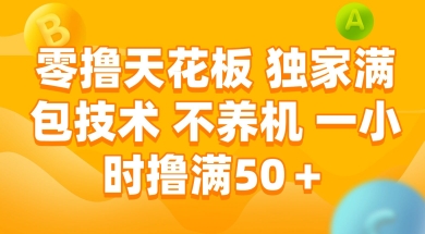 零撸天花板，独家满包技术 不养机 一小时撸满50+【揭秘】-yicbd