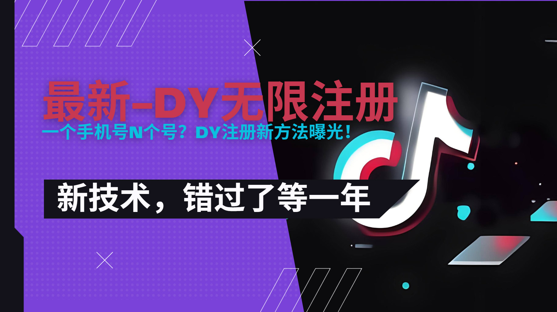 2025最新dy无限注册、无限实名、0粉开播技术，风口技术预学从速-yicbd