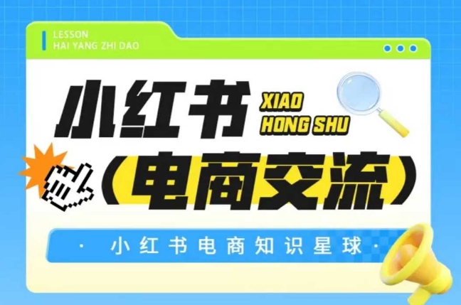 红薯电商知识星球，小红书电商交流-yicbd