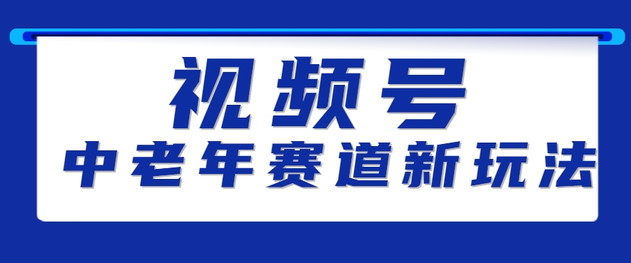 视频号中老年赛道新玩法，细分赛道杀出的黑马，素人读书累计卖了100000+-yicbd
