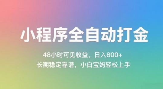 小程序全自动打金，48小时可见收益，日入几张，长期稳定靠谱，简单易上手【揭秘】-yicbd