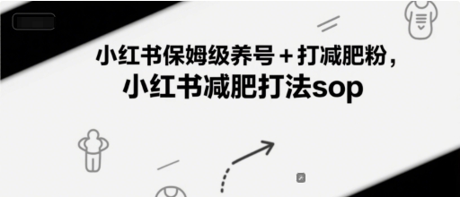 小红书保姆级养号+打减肥粉，小红书减肥打法sop-yicbd