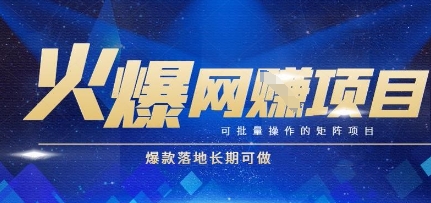 火爆全自动搬砖项目，可批量矩阵操作，爆款落地长期可做【揭秘】-yicbd