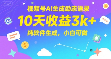 视频号AI生成励志语录，10天收益3k+，纯软件生成，小白可做-yicbd