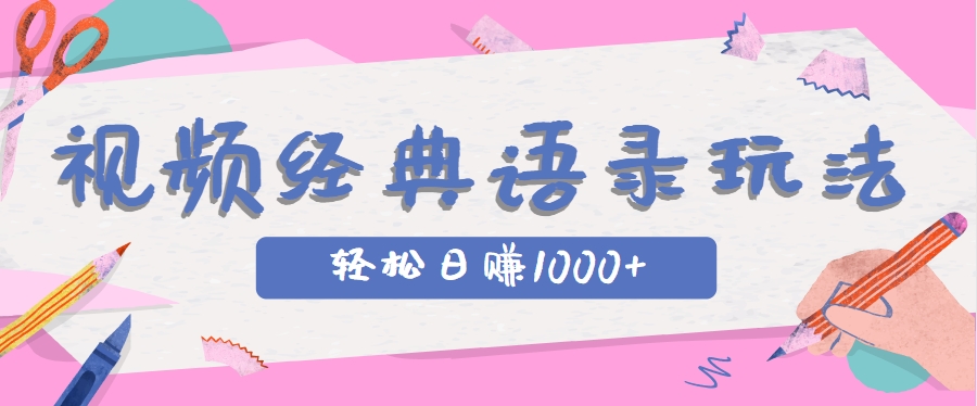 全网低估的短视频玩法，经典IP+语录，几分钟视频轻松日赚1000+-yicbd