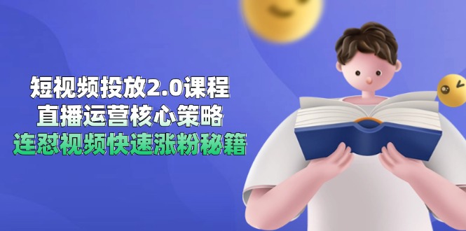 短视频投放2.0课程，直播运营核心策略，连怼视频快速涨粉秘籍-yicbd