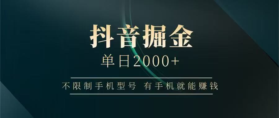 抖音掘金单日2000+，有手机就能赚钱，背靠抖音大厂提现稳定安全无风险-yicbd