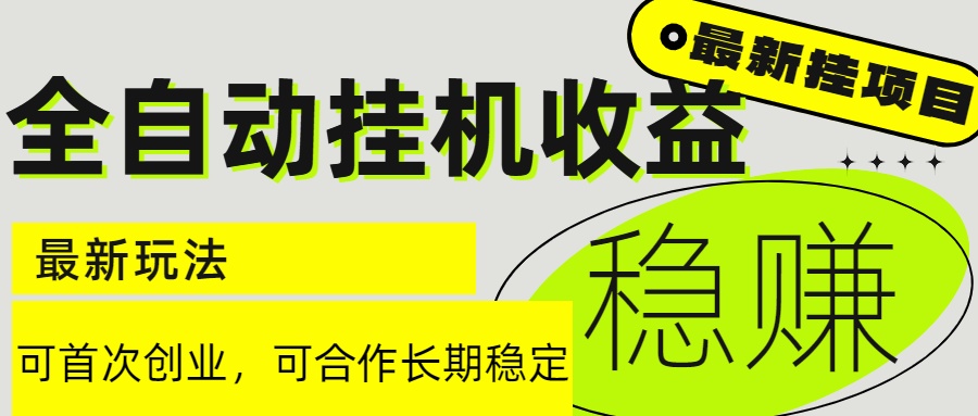 6月最新全自动挂机项目日入2000+长期稳定收益-yicbd