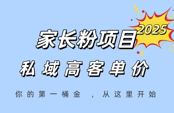 家长粉项目，一个可以长期变现暴利项目，私域高客单价，轻松完成你的人生第一桶金-yicbd