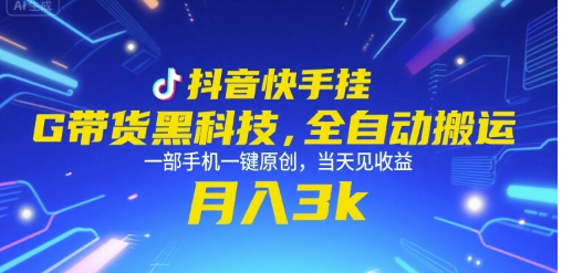 抖音快手挂G带货黑科技，全自动搬运，一部手机一键原创，当天见收益，月入3k+【揭秘】-yicbd