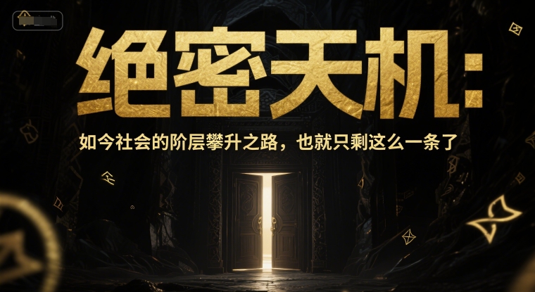 付费文章：绝密天机：如今社会的阶层攀升之路，也就只剩这么一条了-yicbd