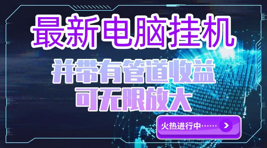 电脑挂机单机每天收益300—500+ 并带有团队管道收益 可无限放大-yicbd