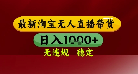 【最新】淘宝无人直播带货，独家技术，无违规无封号，操作简单，长期稳定，日入几张【揭秘】-yicbd