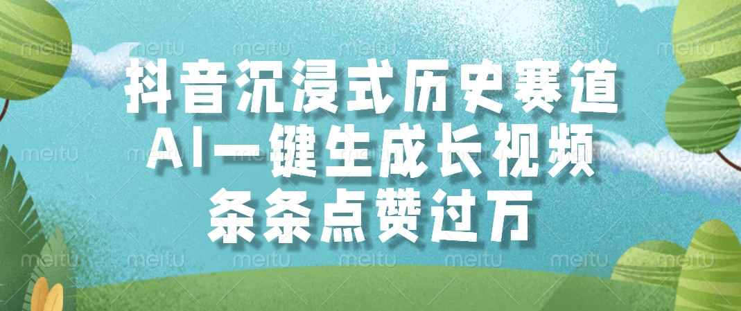 抖音沉浸式历史赛道，AI一键生成长视频，条条点赞过万-yicbd