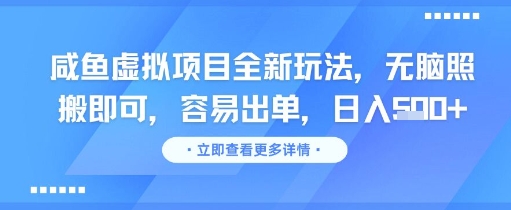 咸鱼虚拟项目全新玩法，无脑照搬即可，容易出单，日入几张-yicbd