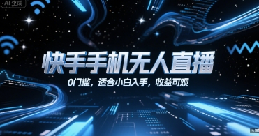 快手手机无人直播，0门槛，适合小白入手，收益可观-yicbd