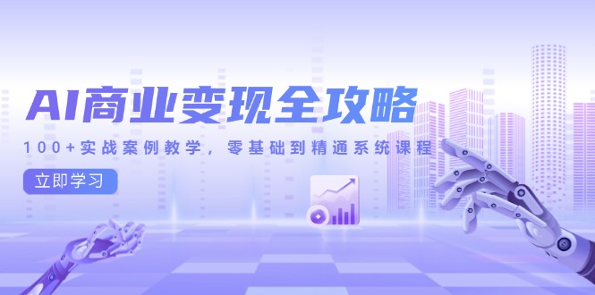 AI商业变现全攻略，100+实战案例教学，零基础到精通系统课程-yicbd