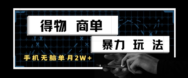 得物商单暴力玩法，一个账号单月1W+，手机无脑搬砖-yicbd