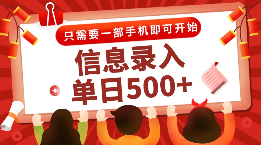 信息录入兼职2.0，几秒一单，打字+推广双模式，只需一部手机，随时随地…-yicbd
