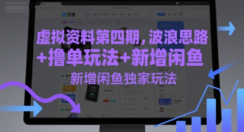 虚拟资料第四期，波浪思路+撸单玩法，新增闲鱼独家玩法-yicbd