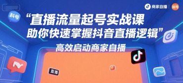 直播流量起号实战课，助你快速掌握抖音直播逻辑，高效启动商家自播-yicbd