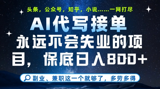 副业兼职这一个就够了，AI代写接单，永远不会失业的项目，多劳多得，日入8张+【揭秘】-yicbd