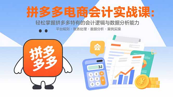 拼多多电商会计实战课：轻松掌握拼多多特有的会计逻辑与数据分析能力-yicbd