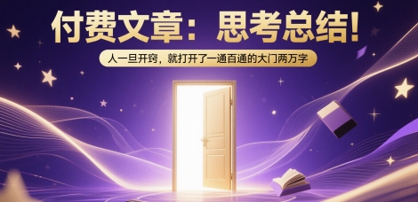 付费文章：思考总结！人一旦开窍，就打开了那扇一通百通的大门两万字-yicbd