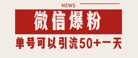 微信爆粉，私域暴力引流打法日引千粉 单号日进50+【揭秘】-yicbd