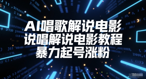 AI唱歌解说电影，说唱解说电影教程，暴力起号涨粉-yicbd