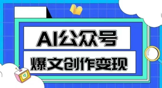 AI公众号爆文创作变现，教你一分钟生成一篇原创爆款文章-yicbd