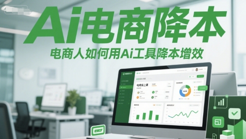 Ai电商降本增效线上课，电商人如何用Ai工具降本增效-yicbd