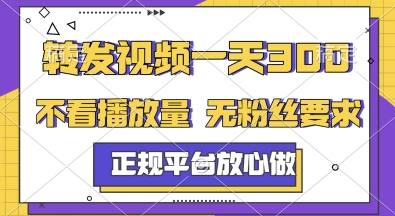 转发视频一天3张+，正规平台放心做，不看播放量，无粉丝要求，随时随地挣收益【揭秘】-yicbd