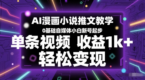 AI漫画小说推文教学，0基础自媒体小白新号起步，单条视频收益1k+，轻松变现-yicbd