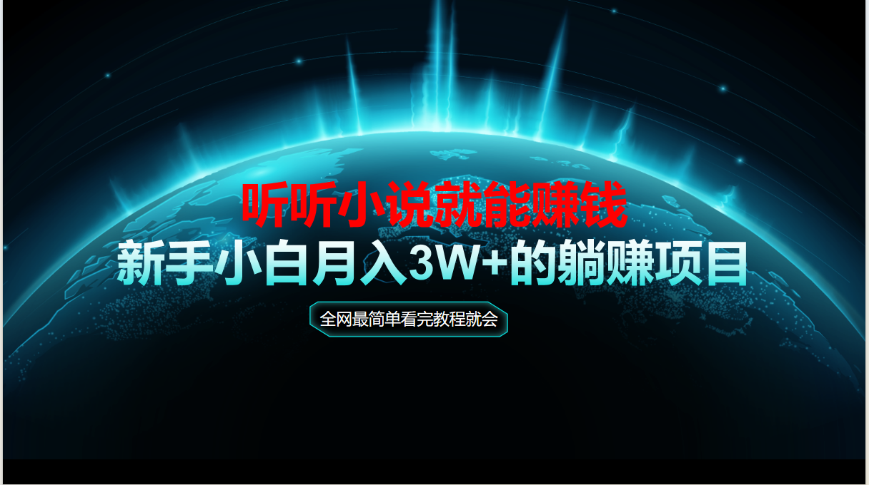 动动手指听小说也能赚钱，教程看完就会，当天做秒见收益，新手小白认真…-yicbd