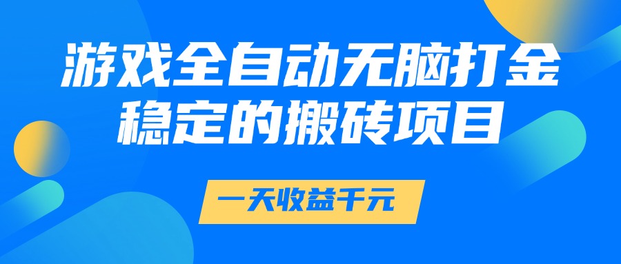 游戏全自动无脑打金，一天收益1000+，稳定的搬砖项目-yicbd