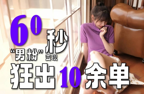 2～3分钟制作1个作品，60秒狂出10余单，这次更新的“男粉”变现玩法超暴利、超耐造、超轻松-yicbd
