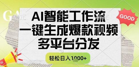 AI智能工作流，一键生成书单号爆款视频，多平台分发，每日收益多张【揭秘】-yicbd