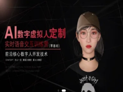 AI数字虚拟人定制，实时语音交互训练营(零基础)，前沿核心数字人开发技术-yicbd