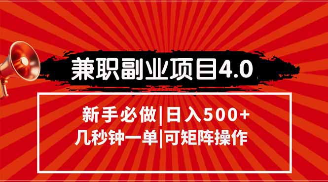 兼职副业项目4.0玩法，信息录入，阶梯收入模式，几秒一单，可矩阵操作…-yicbd