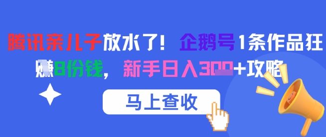腾讯亲儿子放水了！企鹅号1条作品狂挣8份钱，新手日入3张+攻略-yicbd