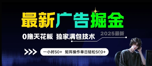 最新广告掘金，0撸天花板，不养机，独家满包技术 一小时50+，矩阵操作单日轻松5张【揭秘】-yicbd