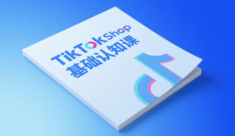 梨子姐姐·TikTok小店基础认知课-yicbd