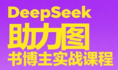 DeepSeek助力图书博主实战课-yicbd